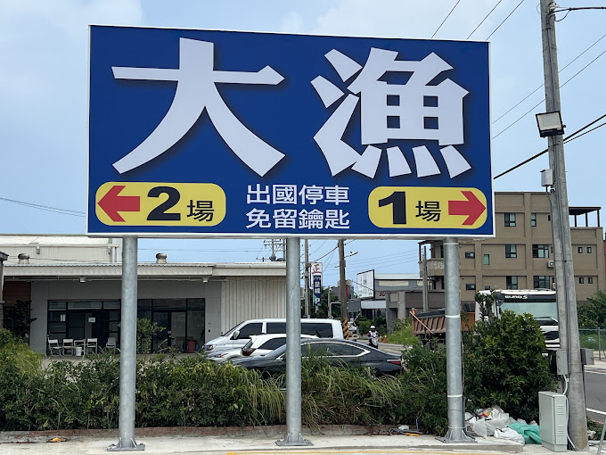 桃園市大園區平安路116號旁